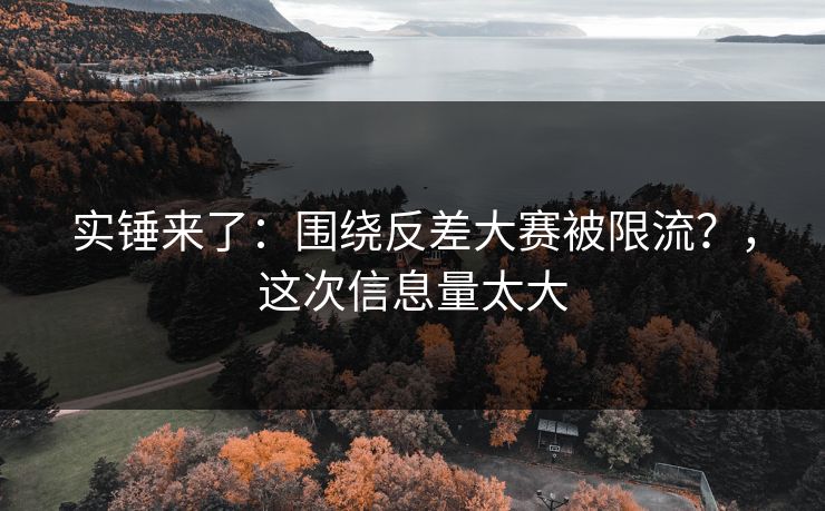 实锤来了：围绕反差大赛被限流？，这次信息量太大
